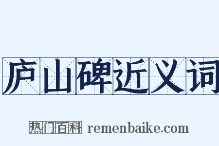 庐山碑近义词是什么意思的图片